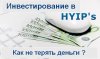 Инвестирование-в-hYIP-как-не-терять-деньги.jpg