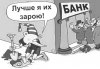 банк5-u.jpg
