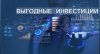 vygodnye-investitsii_0581174700.jpg