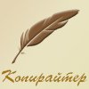 копирайтер.jpg