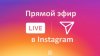 pryamoi-efir-v-instagram.jpg