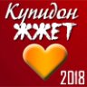 Купидон Жжот - 1 место