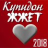 Купидон Жжот - 2 место