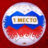 ЧМ по футболу 2018 - 1 место
